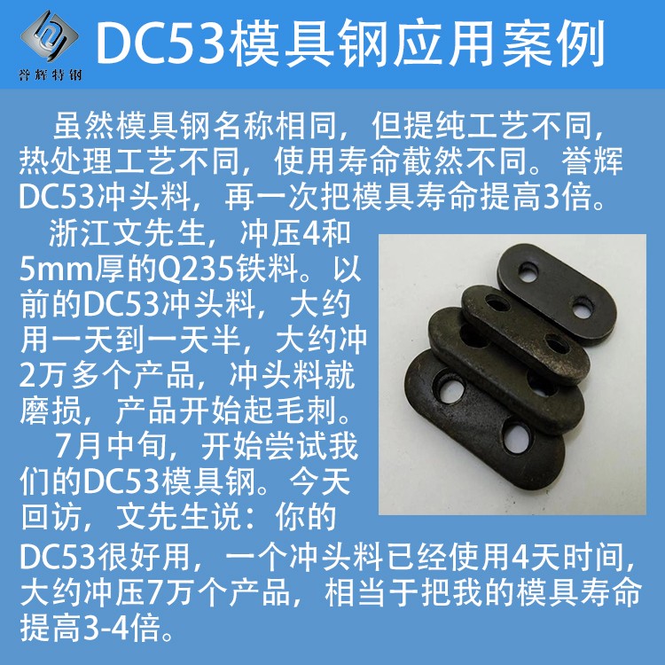 誉辉DC53模具钢冲压5mmQ235模具寿命提高3被以上